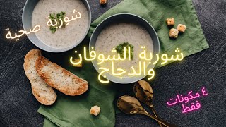 شوربة الشوفان بالدجاج /اربع مكونات فقط حضري الشوربة واستمتعي بشوربة صحية ومفيدة