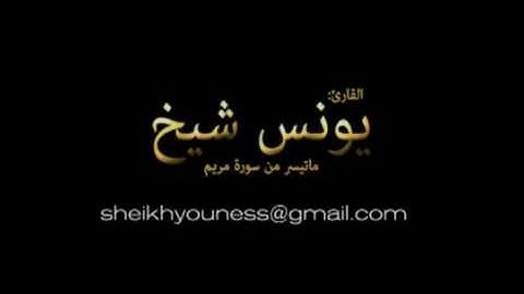 تلاوة مؤثرة جدا للقارئ يونس شيخ ـ ما تيسر من سورة مريم