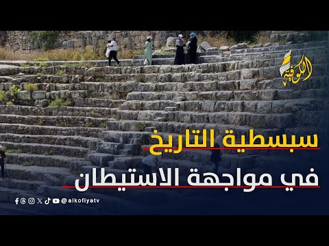 سبسطية ذاكرة التاريخ في مواجهة مقصلة الاستيطان