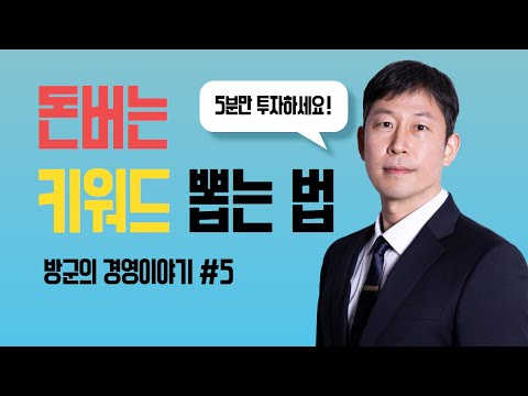 [정보쏙쏙] 돈 버는 키워드 뽑는 법🔍