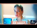 مسلسل نبضات قلب - الحلقة 13