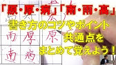 間 岡 円 部首 かまえの漢字 強く安定させる書き方のコツを分かりやすく解説 美文字塾 谷口栄豊 Youtube