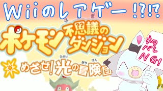 【Wiiウェア】入手困難なレアゲーム！？「ポケモン不思議のダンジョンめざせ！光の冒険団」に挑戦だぁ！④　＃ポケダン