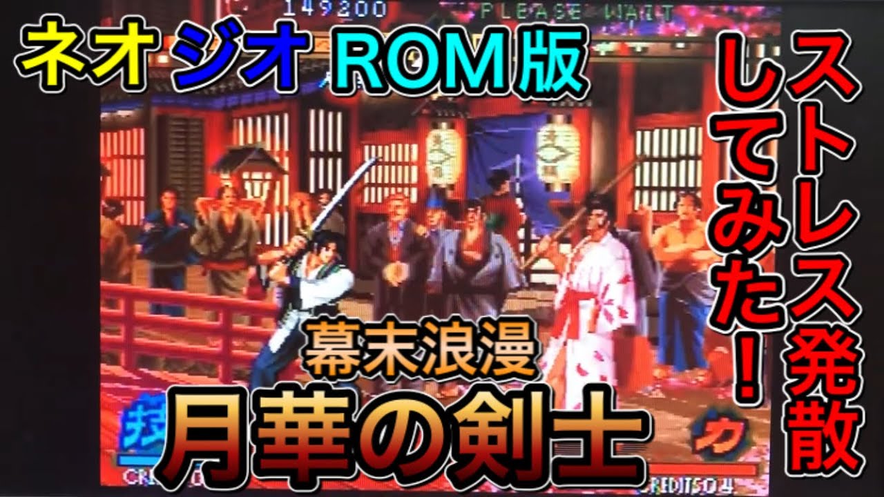 希少《ネオジオROM》幕末浪漫 月華の剣士 箱説付 ROMカセット