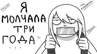 Я МОЛЧАЛА 3 ГОДА (Анимация) Я МОЛЧАЛА 3 ГОДА (Анимация)