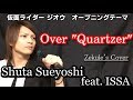 【仮面ライダージオウ】Over "Quartzer" / Shuta Sueyoshi feat. ISSA【Zekule's Cover】