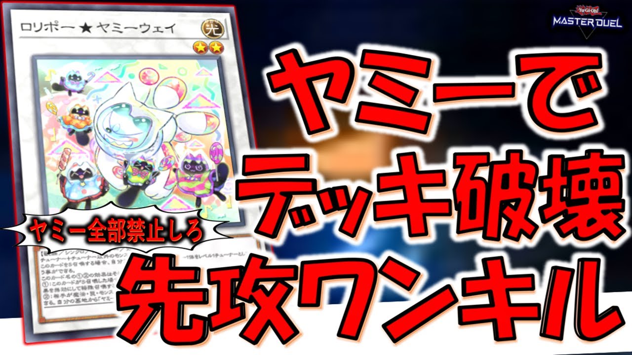 【クソゲーの極み】もうヤミー全部禁止不可避！ ヤミーでデッキ破壊先攻ワンキル【遊戯王マスターデュエル】【Yu-Gi-Oh! Master Duel  FTK】