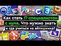 Как стать IT-специалистом с нуля | Что нужно знать и где учиться на айтишника?