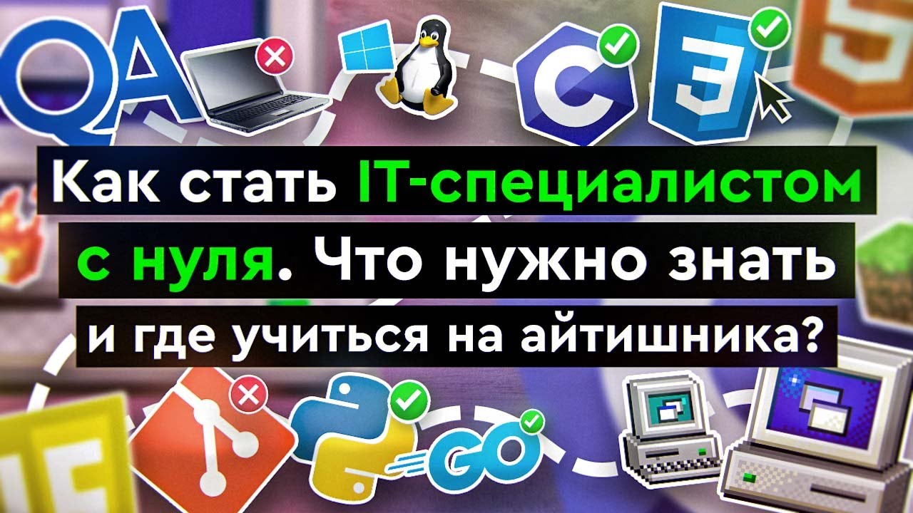 Как стать IT-специалистом с нуля | Что нужно знать и где учиться на айтишника?