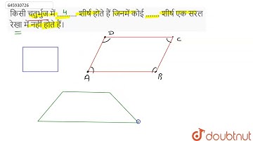 किसी चतुर्भुज में .......... शीर्ष होते हैं जिनमें कोई ....... शीर्ष एक सरल रेखा में नहीं होते ह...