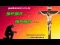 Naatha naatha nee vaa  tamil christian song  lenten song  thavakkala padal  lent song tamil