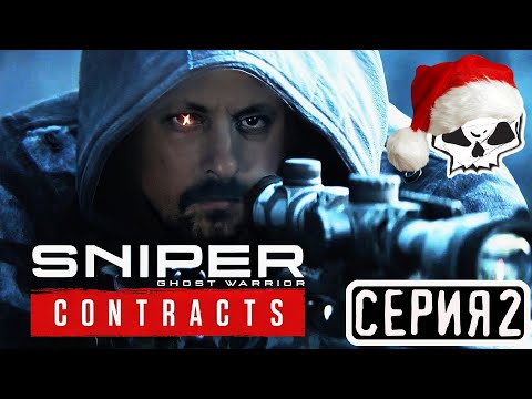 Видео: Sniper Ghost Warrior Contracts 2 | СЕРИЯ 2 | ЗАКАЗ (АНДРЕЙ ПРОДАКШЕН)