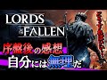 【レビュー】Lords of the Fallenは自分には合いませんでした 説明させてください