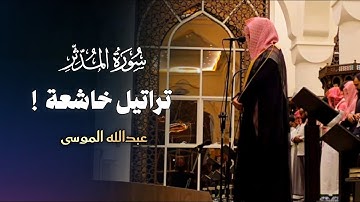 عشائية خاشعة تلاوة مميزة لسورة المدثر كاملة بصوت الشيخ عبدالله الموسى 1446 هـ