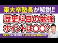 【大学受験】効率的な歴史の勉強法は？東大卒塾長が解説!【日本史・世界史】