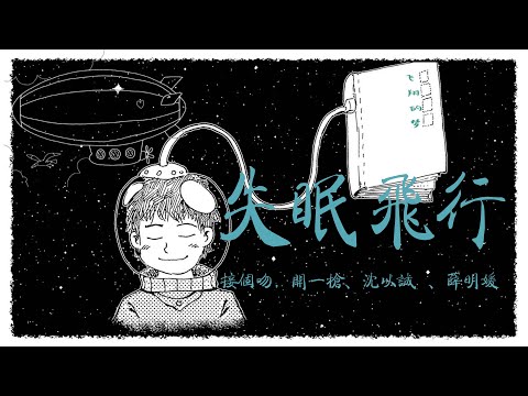失眠飞行-接个吻，开一枪、沈以诚 、薛明媛【我想和你 一起闯进森林，低空飛行，和你到处收集氧气，假如迷雾你看不清，不如坠入我的心里】