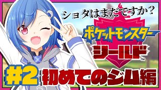 #02〖ポケモンシールド〗～ショタを求めて三千里～〖西園チグサ/にじさんじ〗