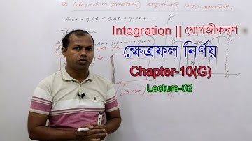 02. যোগজীকরণ | Integration | অনুশীলনী- 10 (G)। Lecture-02 | ক্ষেত্রফল নির্ণয় পর্ব ০২