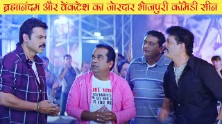 ब्रह्मानंदम और वेंकटेश का ज़ोरदार भोजपुरी कॉमेडी सीन  | Bhojpuri Short Comedy Video | TAAQATWAR