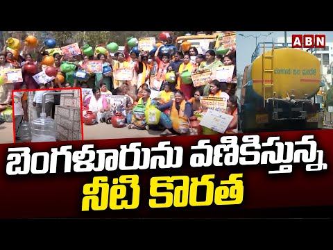 బెంగళూరును వణికిస్తున్న నీటి కొరత | Water Crisis In Bangalore | ABN Telugu - ABNTELUGUTV