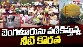 బెంగళూరును వణికిస్తున్న నీటి కొరత | Water Crisis In Bangalore | ABN Telugu