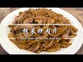 【Eng Sub】榨菜炒肉片 Sichuan Pickled Mustard with Sliced Meat | 简单煮法 Stir-fry Zha Cai with Slice Meat