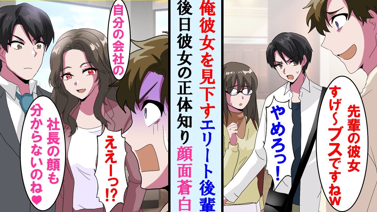 【漫画】デート中偶然、職場のエリート後輩と遭遇。俺の彼女見て笑ってきたので本気で止めた→後日、後輩は彼女の正体を知り顔面蒼白に。だから止めたのに…【マンガ動画】