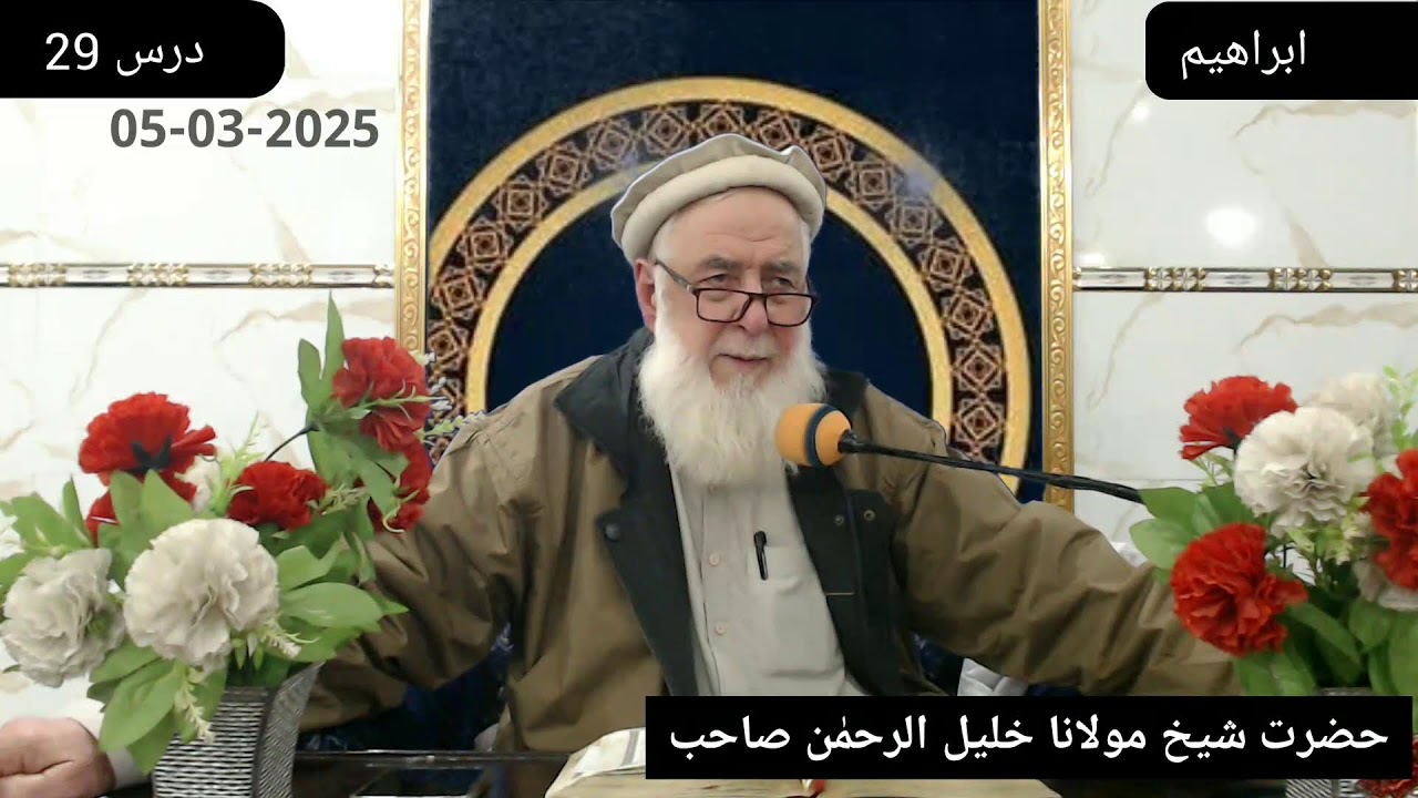 Day 029(B) - Ibraheem (01-52) - Wed 05 Mar 2025 | Dora Tafseer 2025