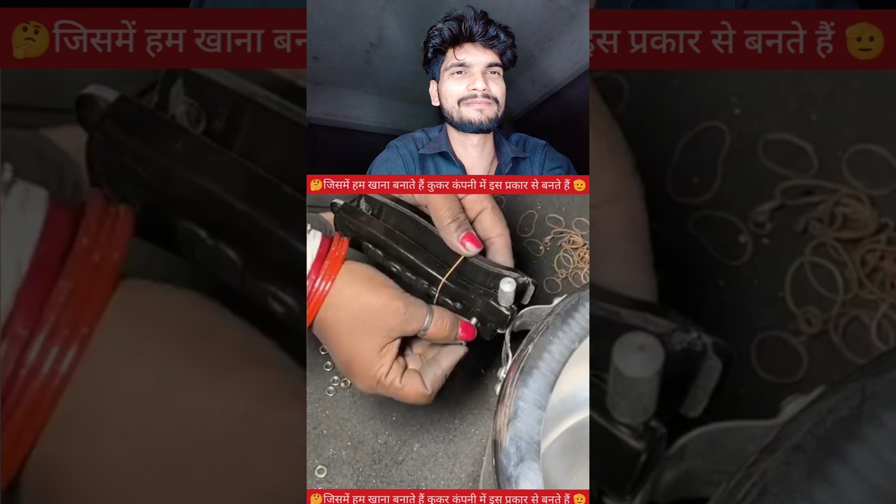 जिस कुकर में खाना बनाते हैं वह कुकर इस प्रकार बनता है 🫡✅ #YouTube #video #creator #reels