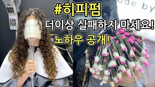 한번이라도 히피펌 실패하신 경험이 있다면 시청하세요!/트위스트펌 노하우 공개!/긴머리에 히피펌 할때 이렇게 하세요