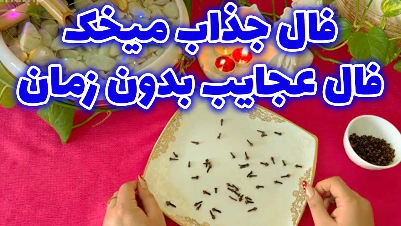 بانو فال - فال جذاب میخک فال عجایب بدون زمان