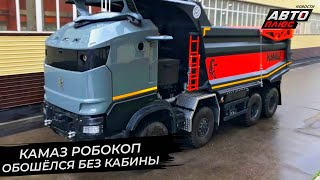 КамАЗ Робокоп обошёлся без кабины. КамАЗ К5 дорос до релиза 2.0 | Новости с колёс №2721