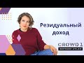 Резидуальный доход с прибыли Crowd1 и Crowd1 Rewards