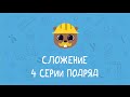 Удивительная стройка - Сложение - Сборник 11-15 - обучающий мультик