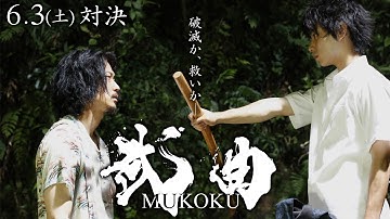 映画『武曲 MUKOKU』15秒SPOT