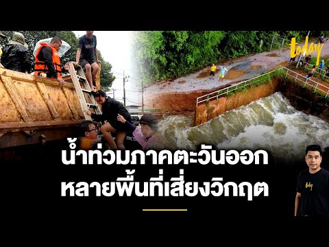 สถานการณ์น้ำภาคตะวันออกหลายพื้นที่เสี่ยงวิกฤต - ครม. จ่อเคาะงบเยียวยา 29 ก.ย.นี้ | TODAY