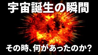 宇宙誕生の瞬間はどこまで判明しているのか？【日本科学情報】【宇宙】