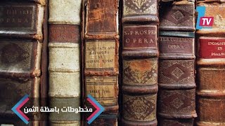 ثمنها يكفي للزواج وامتلاك بيت العمر.. مخطوطات نادرة معروضة في معرض الرياض للكتاب