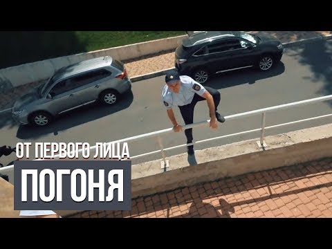 От первого лица: Погоня