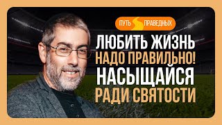 ✡️ Ицхак Пинтосевич: Путь праведных. Любить жизнь надо правильно! Насыщайся ради святости. Урок 11