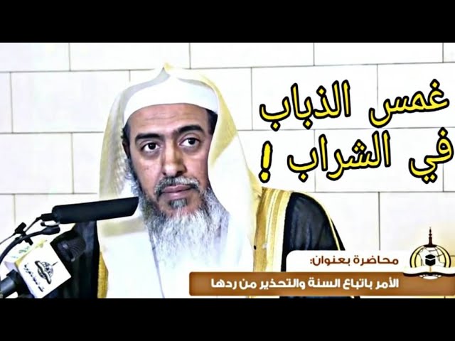 فقه حديث (غمس  الذباب في الشراب إذا وقع فيه)، والرد على الطاعنين فيه | الشيخ صالح العصيمي