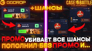 видео: ПОПОЛНЕНИЕ С ПРОМО И БЕЗ ВЛИЯЕТ НА ШАНСЫ? CASE-BATTLE И GGDROP С ЛОУ БАЛАНСА! ПОПОЛНИЛ БЕЗ ПРОМО И.. картинка: ПОПОЛНЕНИЕ С ПРОМО И БЕЗ ВЛИЯЕТ НА ШАНСЫ? CASE-BATTLE И GGDROP С ЛОУ БАЛАНСА! ПОПОЛНИЛ БЕЗ ПРОМО И..