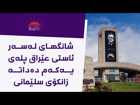 ڕۆژی8 شانگهای لەسەر ئاستی عێراق پلەی یەکەم دەداتە زانکۆی سلێمانی