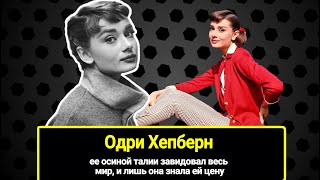 Ее Осиной Талии Завидовал Весь Мир, И Лишь Она Знала Ей Цену - Дитя Войны Одри Хепберн