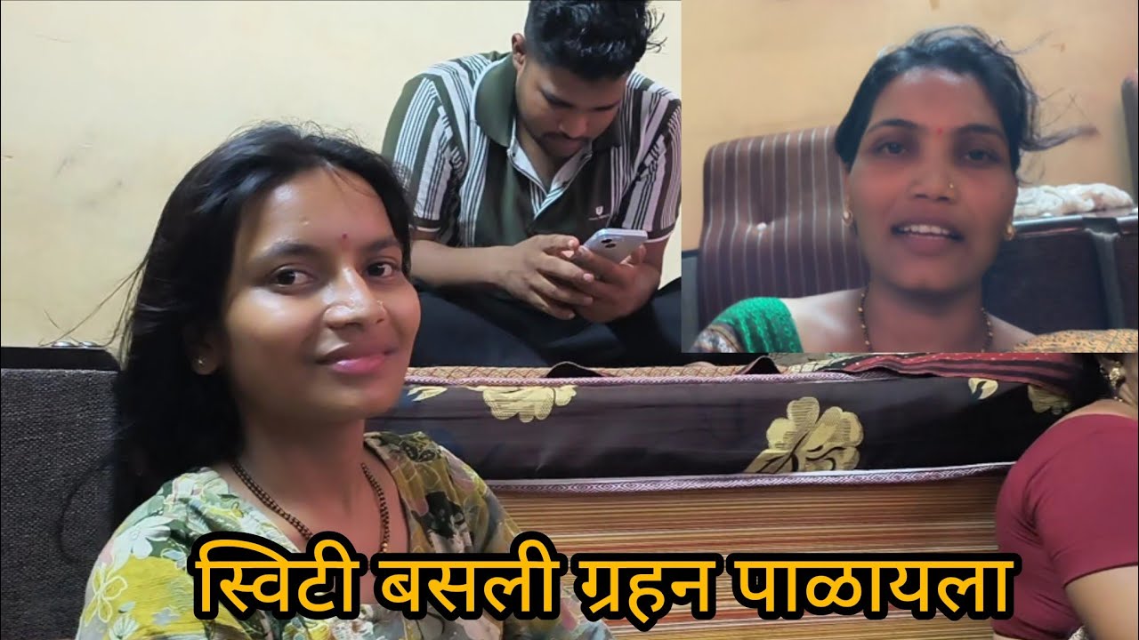 स्विटी बसली ग्रहन पाळायला तर तिच्या सोबत कोण कोण आल आहे बसायला बघा