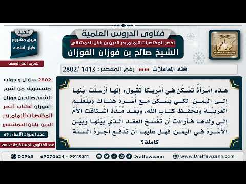 [1413 -2802] من استأجر لمدة سنة، وفسخ العقد قبل إتمام السنة، هل يجب عليه دفع أجرة السنة كاملة؟