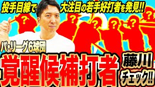 【〇〇選手は覚醒期待大!!理由は…】パ・リーグ『ブレイク・覚醒候補打者』を藤川目線チェック！！投手・藤川が対戦して嫌だと感じそうな『未来の主軸打者』や『将来の４番候補』とは！？