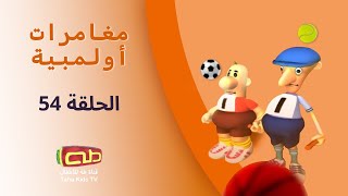 مغامرات أولمبية | الحلقة الرابعة والخمسون