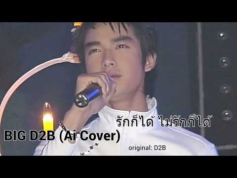รักก็ได้ ไม่รักก็ได้ | BIG D2B (Ai Cover) - รีอัปโหลด