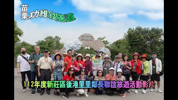 112年度新莊區後港里里鄰長聯誼旅遊活動影片 HDV - 天天要聞